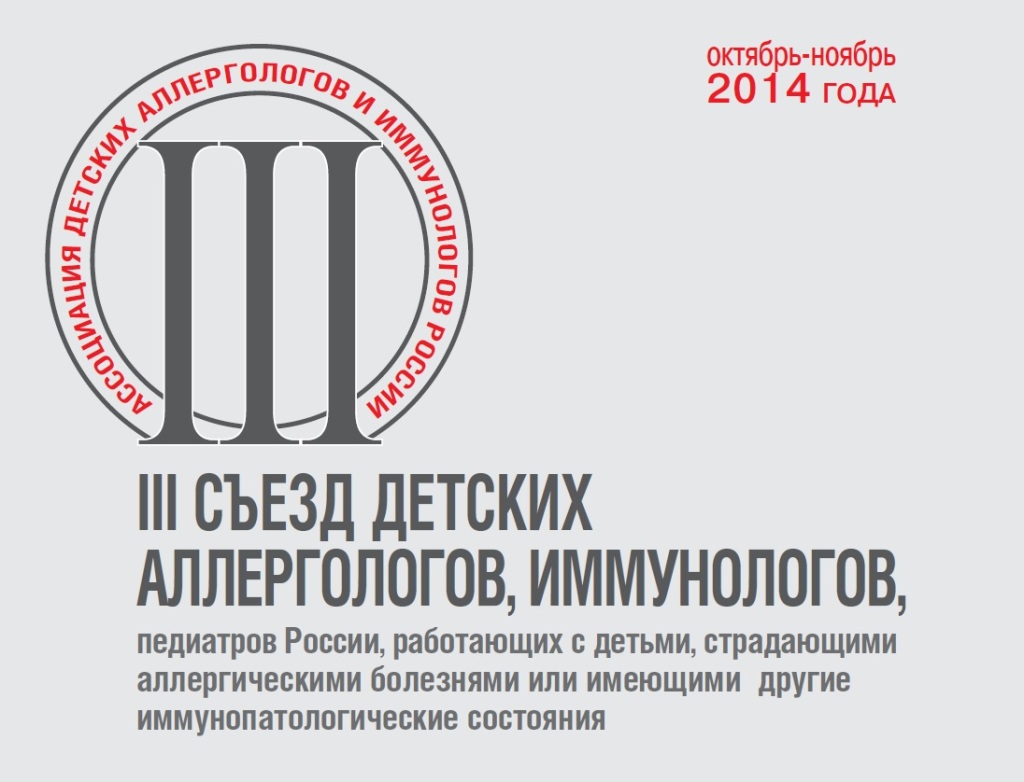 3 Съезд аллергологов иммунологов